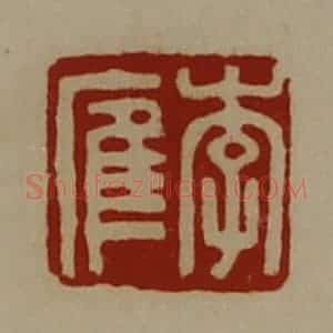 清代 陈介祺藏并辑 印谱《李㢈》篆刻印章作品图片欣赏