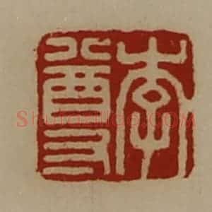 清代 陈介祺藏并辑 印谱《李尊》篆刻印章作品图片欣赏