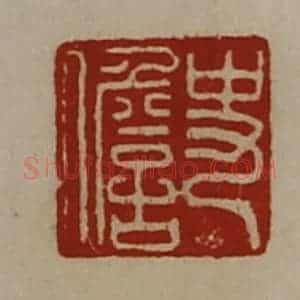 清代 陈介祺藏并辑 印谱《史儋》篆刻印章作品图片欣赏