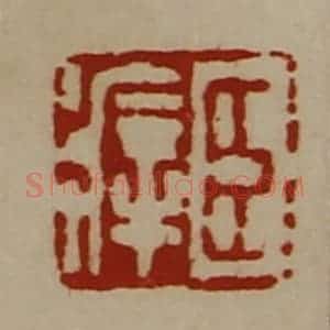 清代 陈介祺藏并辑 印谱《臣㾕》篆刻印章作品图片欣赏
