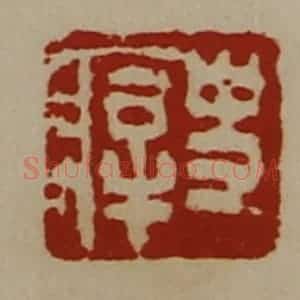 清代 陈介祺藏并辑 印谱《史㾕》篆刻印章作品图片欣赏