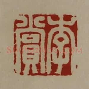 清代 陈介祺藏并辑 印谱《李赏》篆刻印章作品图片欣赏