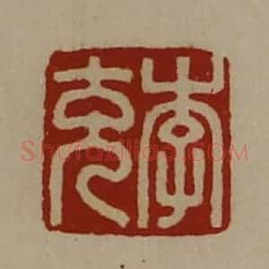 清代 陈介祺藏并辑 印谱《李充》篆刻印章作品图片欣赏
