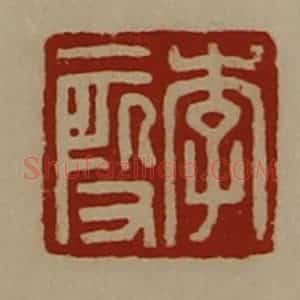 清代 陈介祺藏并辑 印谱《李段》篆刻印章作品图片欣赏