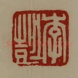 清代 陈介祺藏并辑 印谱《李彭》篆刻印章作品图片欣赏