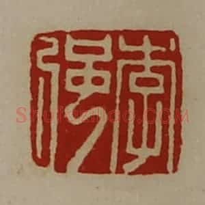 清代 陈介祺藏并辑 印谱《李强》篆刻印章作品图片欣赏