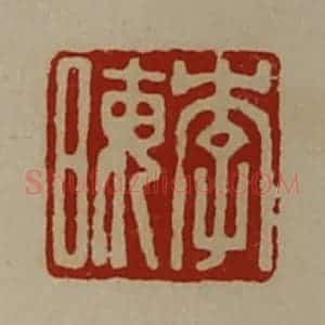 清代 陈介祺藏并辑 印谱《李晦》篆刻印章作品图片欣赏
