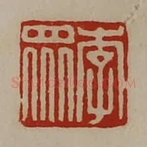 清代 陈介祺藏并辑 印谱《李众》篆刻印章作品图片欣赏