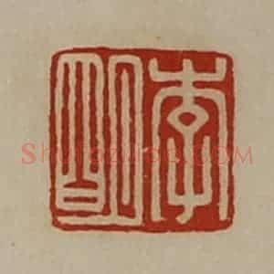 清代 陈介祺藏并辑 印谱《李明》篆刻印章作品图片欣赏