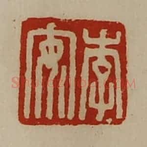清代 陈介祺藏并辑 印谱《李安》篆刻印章作品图片欣赏