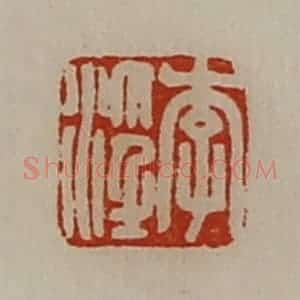清代 陈介祺藏并辑 印谱《李淫》篆刻印章作品图片欣赏