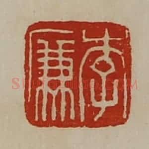 清代 陈介祺藏并辑 印谱《李廉》篆刻印章作品图片欣赏