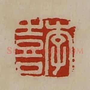 清代 陈介祺藏并辑 印谱《李喜》篆刻印章作品图片欣赏