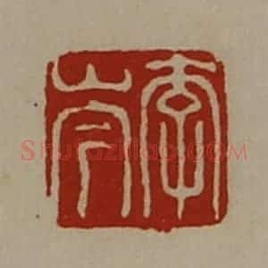 清代 陈介祺藏并辑 印谱《李岑》篆刻印章作品图片欣赏