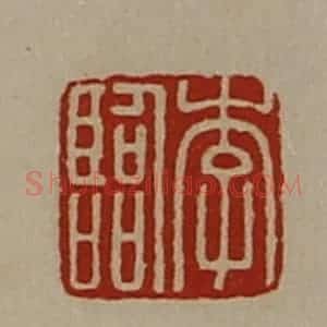 清代 陈介祺藏并辑 印谱《李临》篆刻印章作品图片欣赏