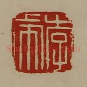 清代 陈介祺藏并辑 印谱《李虎》篆刻印章作品图片欣赏