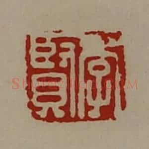 清代 陈介祺藏并辑 印谱《李贤》篆刻印章作品图片欣赏