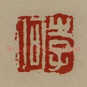 清代 陈介祺藏并辑 印谱《李何》篆刻印章作品图片欣赏