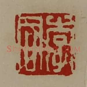 清代 陈介祺藏并辑 印谱《李同》篆刻印章作品图片欣赏