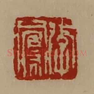 清代 陈介祺藏并辑 印谱《李凤》篆刻印章作品图片欣赏