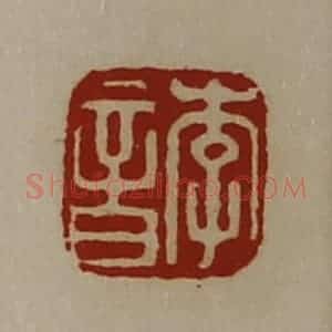 清代 陈介祺藏并辑 印谱《李音》篆刻印章作品图片欣赏