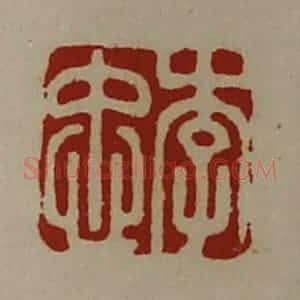 清代 陈介祺藏并辑 印谱《李忠》篆刻印章作品图片欣赏