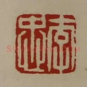 清代 陈介祺藏并辑 印谱《李忠》篆刻印章作品图片欣赏