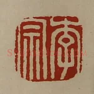 清代 陈介祺藏并辑 印谱《李宗》篆刻印章作品图片欣赏