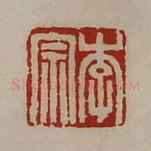 清代 陈介祺藏并辑 印谱《李宗》篆刻印章作品图片欣赏