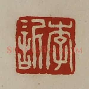 清代 陈介祺藏并辑 印谱《李欣》篆刻印章作品图片欣赏