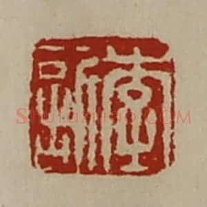 清代 陈介祺藏并辑 印谱《李欣》篆刻印章作品图片欣赏
