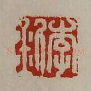 清代 陈介祺藏并辑 印谱《李釿》篆刻印章作品图片欣赏