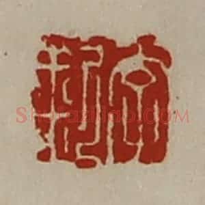 清代 陈介祺藏并辑 印谱《李釿》篆刻印章作品图片欣赏