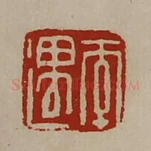 清代 陈介祺藏并辑 印谱《李遇》篆刻印章作品图片欣赏