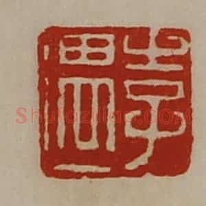 清代 陈介祺藏并辑 印谱《李遇》篆刻印章作品图片欣赏