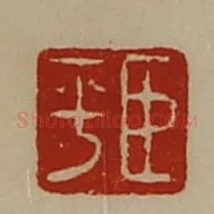 清代 陈介祺藏并辑 印谱《臣平》篆刻印章作品图片欣赏