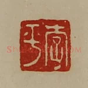清代 陈介祺藏并辑 印谱《李平》篆刻印章作品图片欣赏