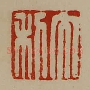 清代 陈介祺藏并辑 印谱《大利》篆刻印章作品图片欣赏