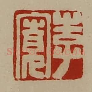 清代 陈介祺藏并辑 印谱《李寛》篆刻印章作品图片欣赏