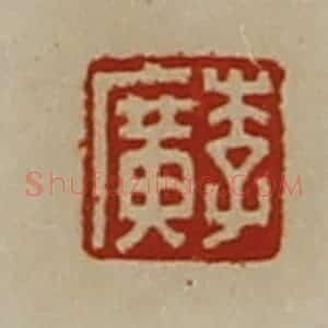 清代 陈介祺藏并辑 印谱《李广》篆刻印章作品图片欣赏