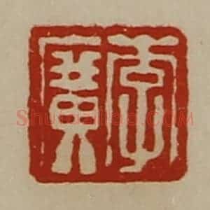 清代 陈介祺藏并辑 印谱《李广》篆刻印章作品图片欣赏