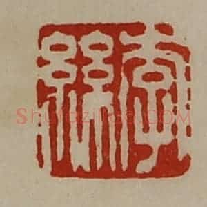 清代 陈介祺藏并辑 印谱《李丝》篆刻印章作品图片欣赏