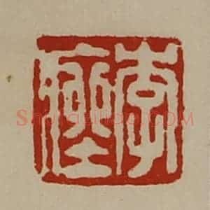 清代 陈介祺藏并辑 印谱《李痤》篆刻印章作品图片欣赏