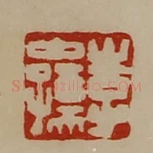 清代 陈介祺藏并辑 印谱《李中孺》篆刻印章作品图片欣赏
