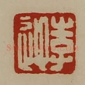 清代 陈介祺藏并辑 印谱《李迎》篆刻印章作品图片欣赏