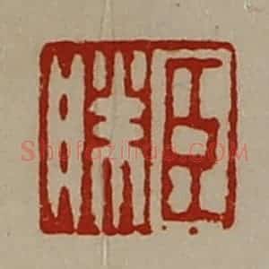清代 陈介祺藏并辑 印谱《臣胜》篆刻印章作品图片欣赏