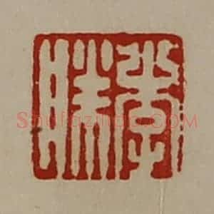 清代 陈介祺藏并辑 印谱《李胜》篆刻印章作品图片欣赏