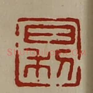 清代 陈介祺藏并辑 印谱《日利》篆刻印章作品图片欣赏