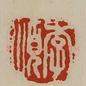 清代 陈介祺藏并辑 印谱《李顺》篆刻印章作品图片欣赏