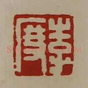 清代 陈介祺藏并辑 印谱《李度》篆刻印章作品图片欣赏